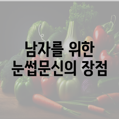 남자를 위한 눈썹문신의 장점