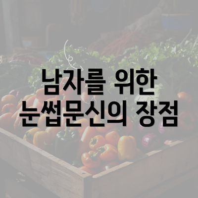 남자를 위한 눈썹문신의 장점