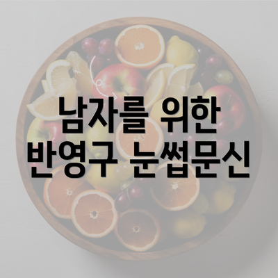 남자를 위한 반영구 눈썹문신