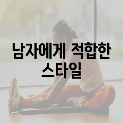 남자에게 적합한 스타일