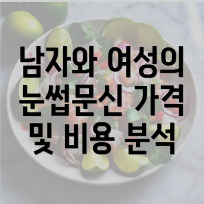 남자와 여성의 눈썹문신 가격 및 비용 분석