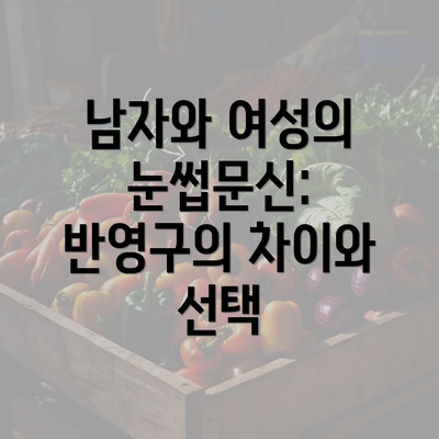 남자와 여성의 눈썹문신: 반영구의 차이와 선택