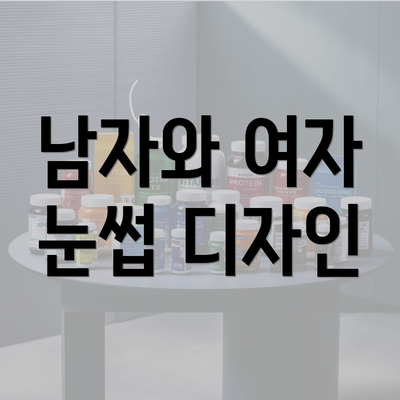 남자와 여자 눈썹 디자인