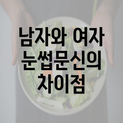 남자와 여자 눈썹문신의 차이점