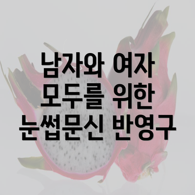 남자와 여자 모두를 위한 눈썹문신 반영구