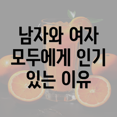 남자와 여자 모두에게 인기 있는 이유