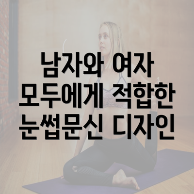 남자와 여자 모두에게 적합한 눈썹문신 디자인