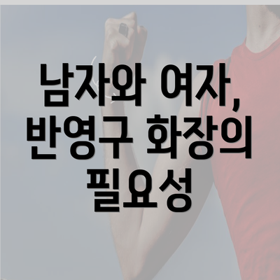 남자와 여자, 반영구 화장의 필요성