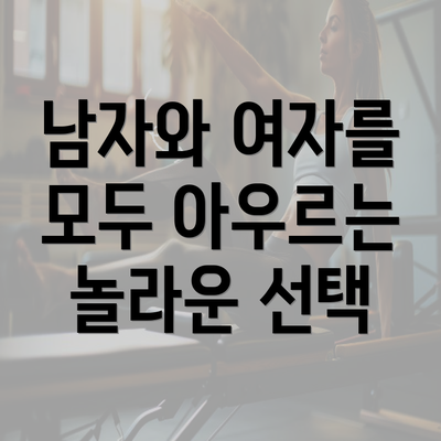 남자와 여자를 모두 아우르는 놀라운 선택