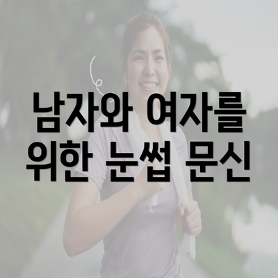 남자와 여자를 위한 눈썹 문신