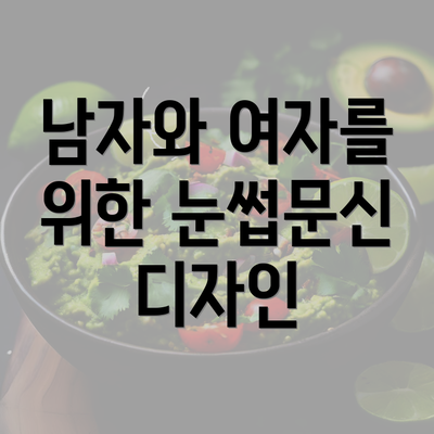 남자와 여자를 위한 눈썹문신 디자인