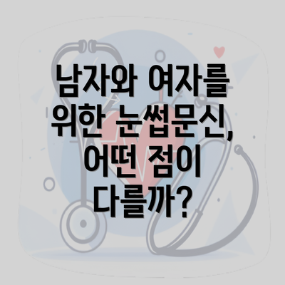 남자와 여자를 위한 눈썹문신, 어떤 점이 다를까?