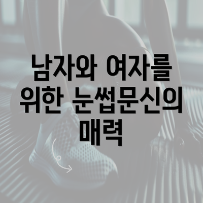 남자와 여자를 위한 눈썹문신의 매력