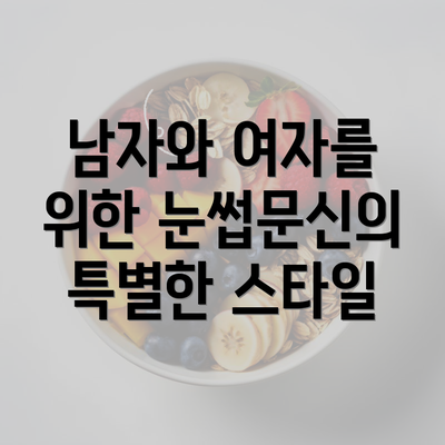 남자와 여자를 위한 눈썹문신의 특별한 스타일