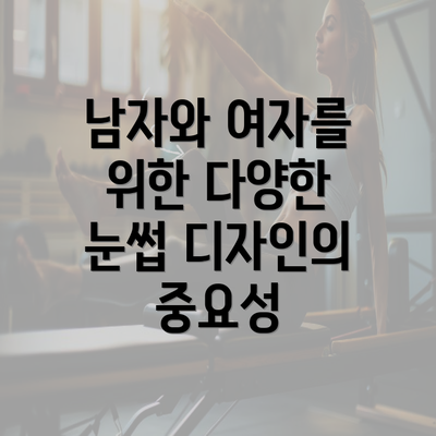 남자와 여자를 위한 다양한 눈썹 디자인의 중요성