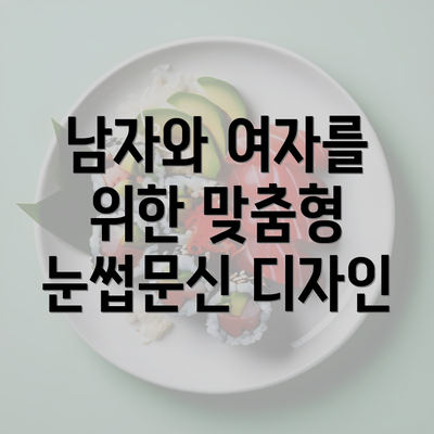 남자와 여자를 위한 맞춤형 눈썹문신 디자인