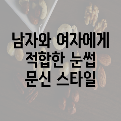 남자와 여자에게 적합한 눈썹 문신 스타일