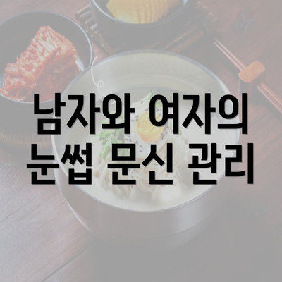 남자와 여자의 눈썹 문신 관리