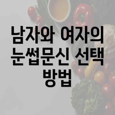 남자와 여자의 눈썹문신 선택 방법