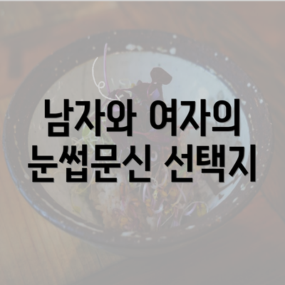 남자와 여자의 눈썹문신 선택지