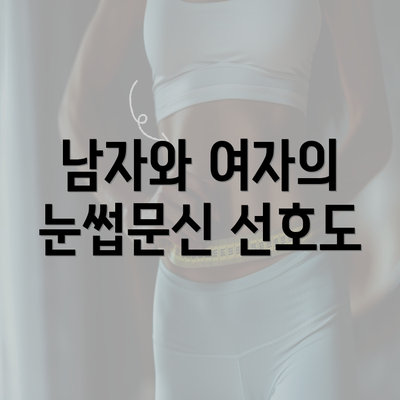 남자와 여자의 눈썹문신 선호도