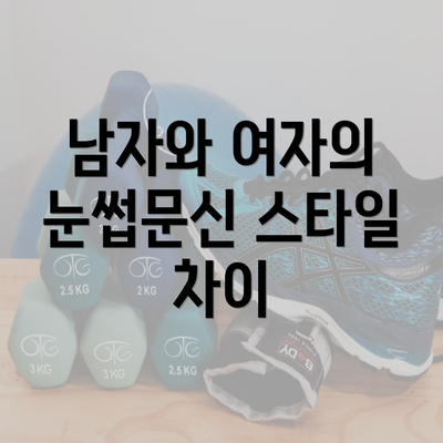 남자와 여자의 눈썹문신 스타일 차이