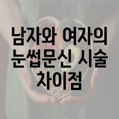 남자와 여자의 눈썹문신 시술 차이점