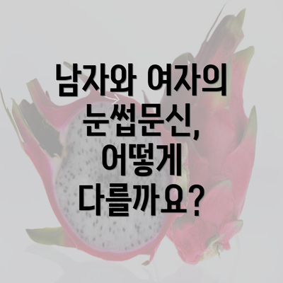 남자와 여자의 눈썹문신, 어떻게 다를까요?