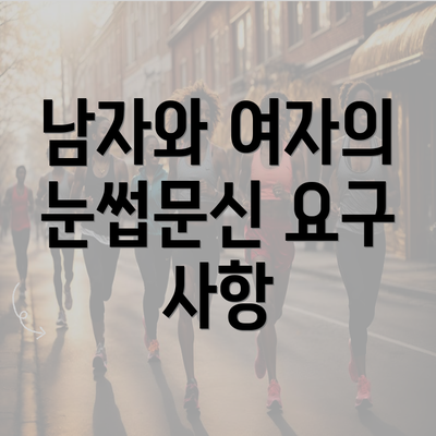 남자와 여자의 눈썹문신 요구 사항