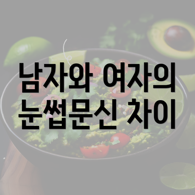 남자와 여자의 눈썹문신 차이