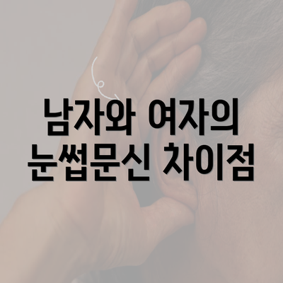 남자와 여자의 눈썹문신 차이점