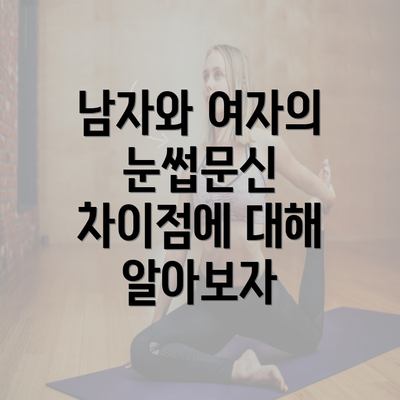 남자와 여자의 눈썹문신 차이점에 대해 알아보자