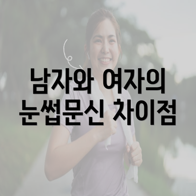 남자와 여자의 눈썹문신 차이점