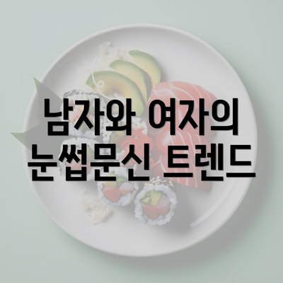 남자와 여자의 눈썹문신 트렌드