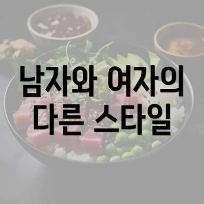 남자와 여자의 다른 스타일