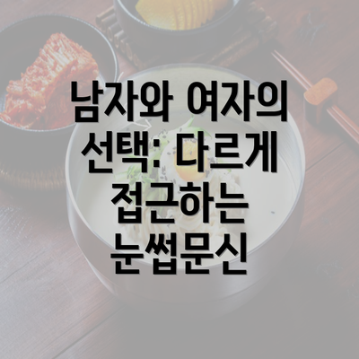 남자와 여자의 선택: 다르게 접근하는 눈썹문신