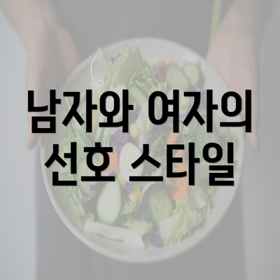 남자와 여자의 선호 스타일