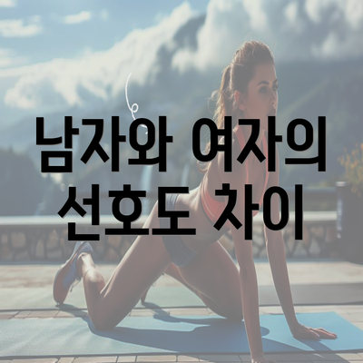 남자와 여자의 선호도 차이