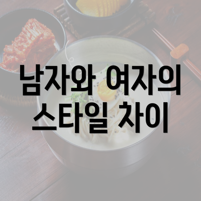 남자와 여자의 스타일 차이