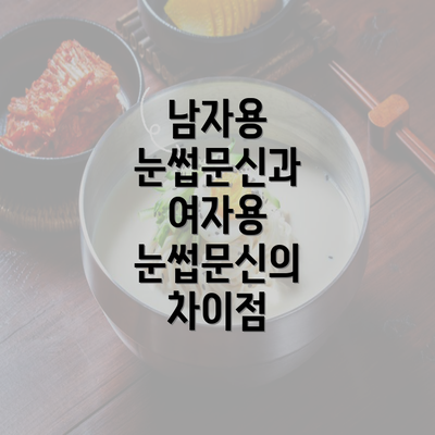 남자용 눈썹문신과 여자용 눈썹문신의 차이점