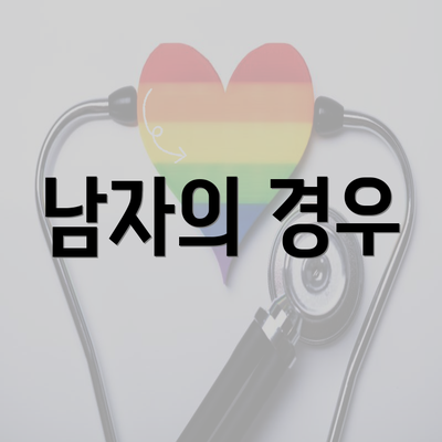 남자의 경우