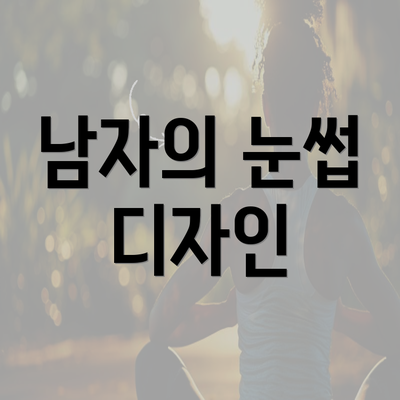 남자의 눈썹 디자인