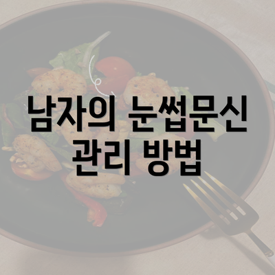 남자의 눈썹문신 관리 방법