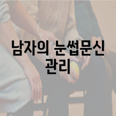 남자의 눈썹문신 관리