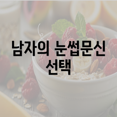 남자의 눈썹문신 선택