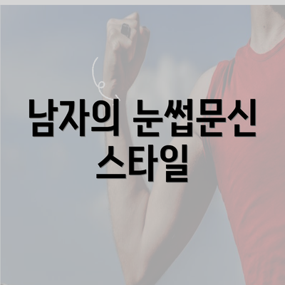 남자의 눈썹문신 스타일