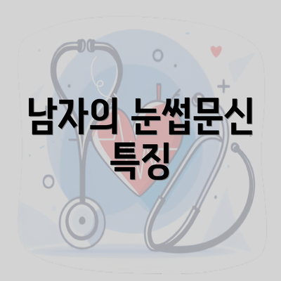 남자의 눈썹문신 특징