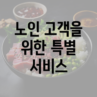 노인 고객을 위한 특별 서비스