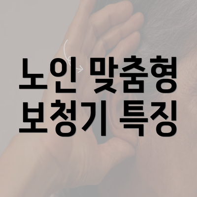 노인 맞춤형 보청기 특징