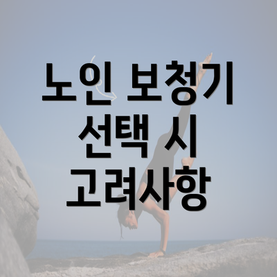 노인 보청기 선택 시 고려사항